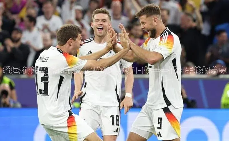 天辰平台app官方下载百度搜索资源平台爱运动的人如何通过踢足球实现健身目标——详细手抄报分享