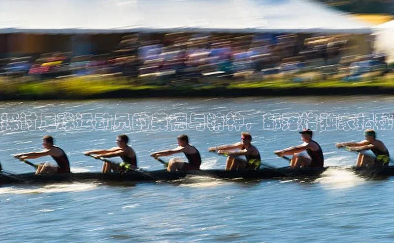 天辰平台官方网站入口中文在线探讨足球运动员的美德与精神，部落格独家揭秘