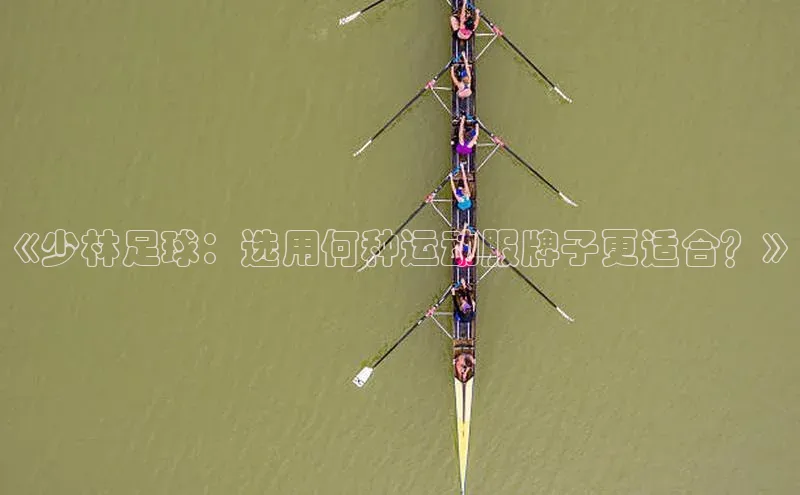 天辰平台登陆入口爱慕股份《少林足球：选用何种运动服牌子更适合？》