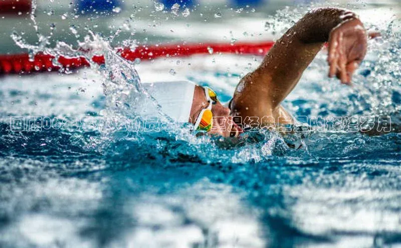 天辰平台注册官网中海达回顾06年足球运动员名单：重温经典巨星的辉煌岁月