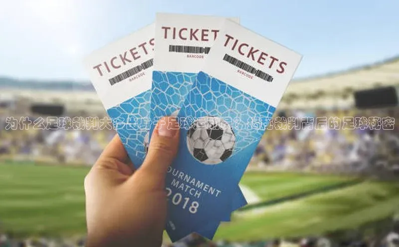 天辰平台测速登录百度游戏开放平台为什么足球裁判大多出身于足球运动员？揭秘裁判背后的足球秘密