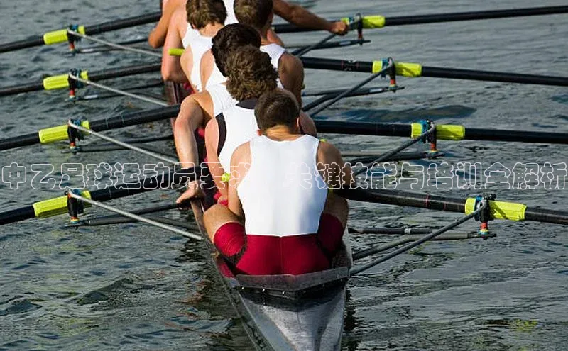 天辰平台测速登录一径科技中乙足球运动员要求：关键技能与培训全解析