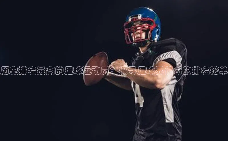 天辰注册官网登录入口小度商城历史排名最高的足球运动员：探寻足球界传奇的排名榜单