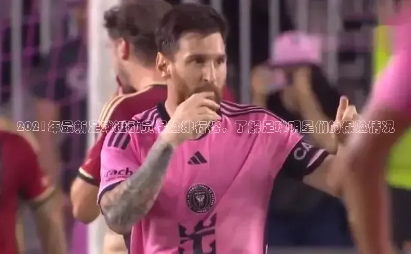 天辰登录连接百度教育2021年最新足球运动员保险排行榜，了解足球明星们的保险情况