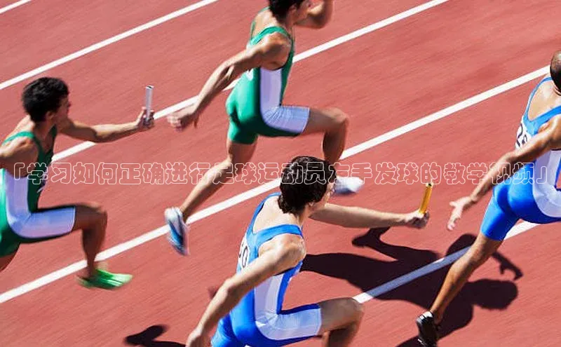天辰测速登录地址小米「学习如何正确进行足球运动员左手发球的教学视频」