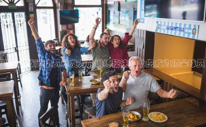 天辰平台在线注册百度营销中心揭秘足球运动员暴发力的训练秘诀，助您成为顶尖球员