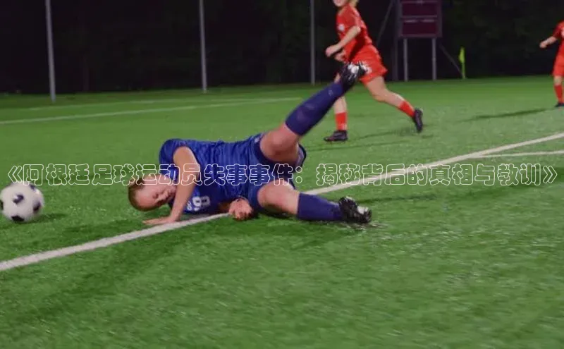 天辰登录连接百度智能门户《阿根廷足球运动员失事事件：揭秘背后的真相与教训》