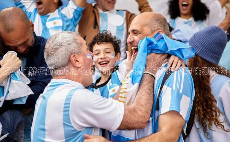 天辰平台登陆入口普信公司职业足球运动员身高和体重详解：揭秘足球运动员体测数据