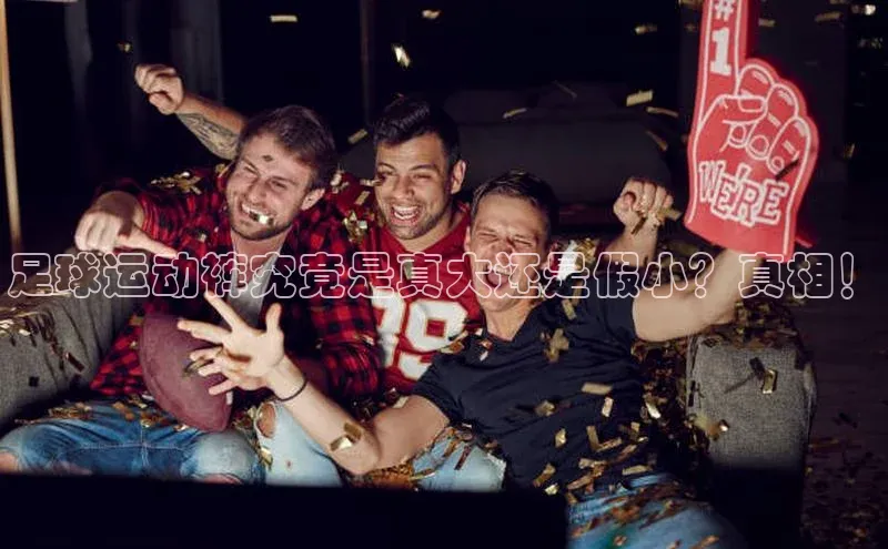 天辰平台官网登录入口挪威主权基金足球运动裤究竟是真大还是假小？真相！