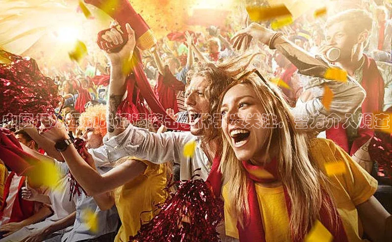 天辰登录平台官网同程中国足球运动员遭遇袭击事件引发关注，警方介入调查