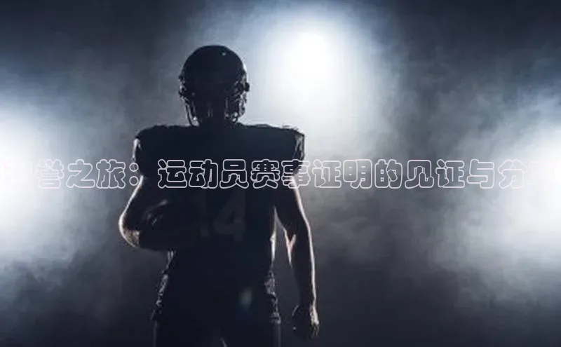 天辰平台注册官网荣信文化荣誉之旅：运动员赛事证明的见证与分享