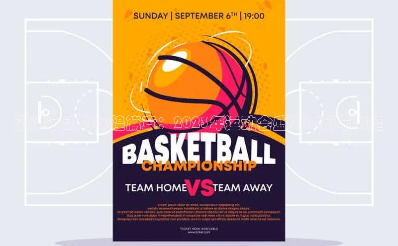 天辰平台登录地址巴美列捷福海门运动的辉煌篇章：2023年运动会盛况回顾与展望