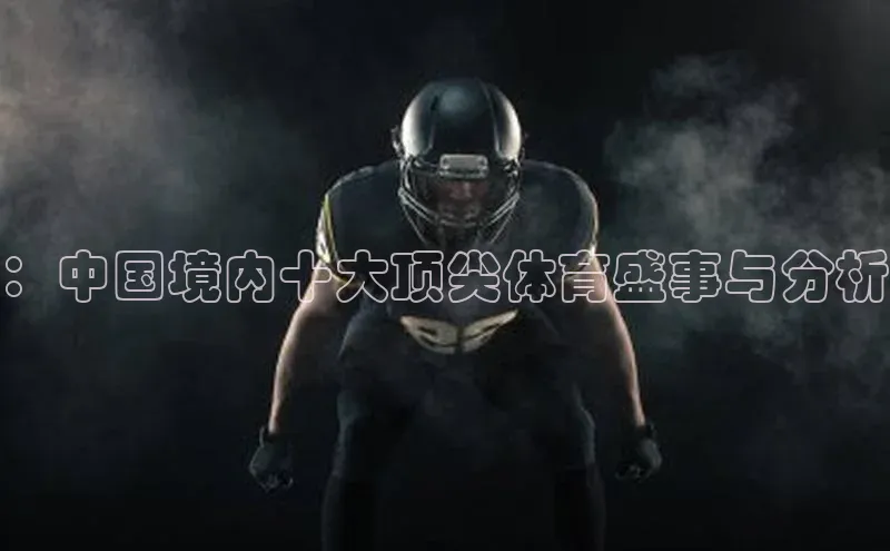 天辰平台在线注册百度营销中心：中国境内十大顶尖体育盛事与分析