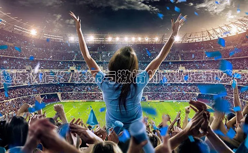 天辰注册登录官网轻美电器趣味体育：快乐与激情的极限运动盛宴