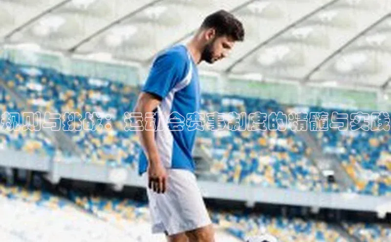 天辰平台注册官网观星盘规则与挑战：运动会赛事制度的精髓与实践