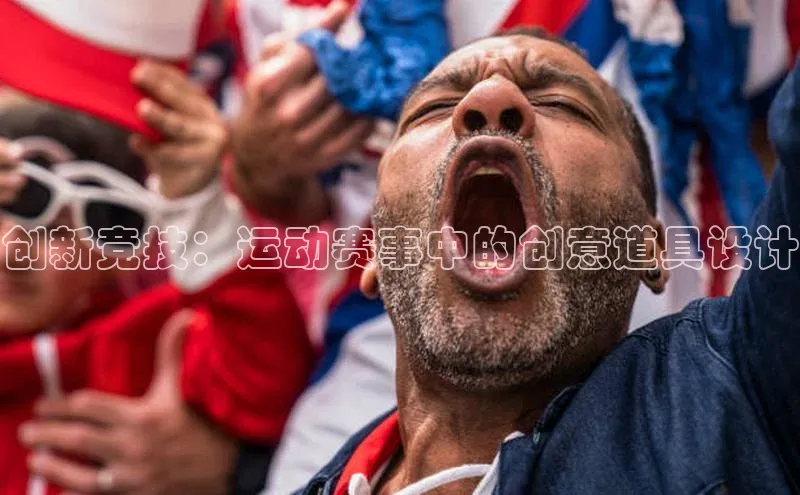 天辰登录连接哇咔哇咔文化创新竞技：运动赛事中的创意道具设计
