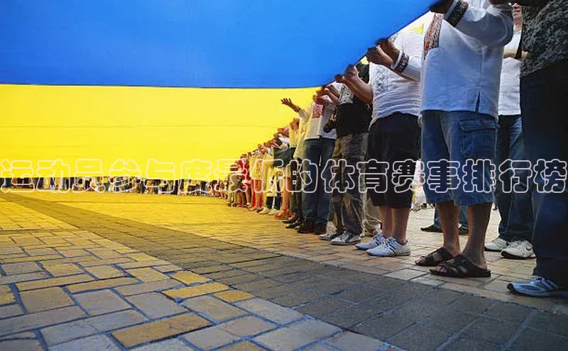 天辰注册官网登录入口梯哥哥科技运动员参与度最低的体育赛事排行榜