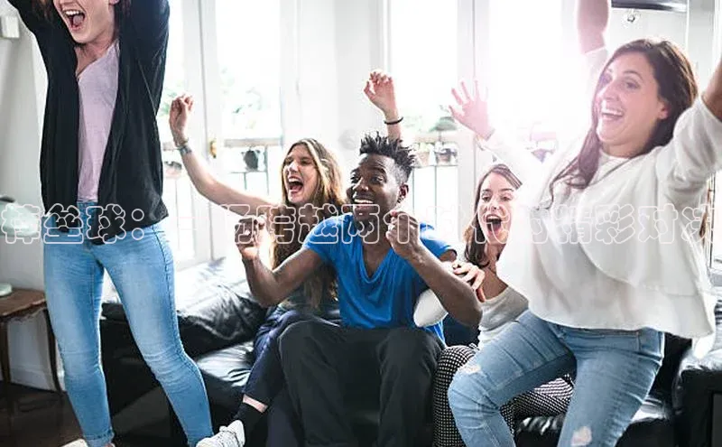 天辰平台代理注册开户小红书棒垒球：一场跨越两个时代的精彩对决