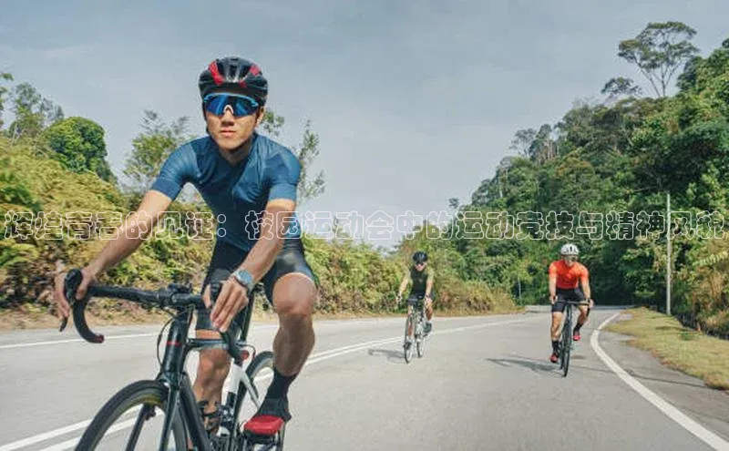 天辰平台代理注册开户百度移动开放平台辉煌青春的见证：校园运动会中的运动竞技与精神风貌