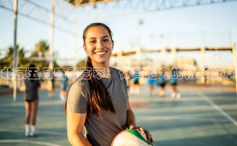 天辰登录连接百度教育北京五月盛事荟萃：体育魅力的精彩篇章