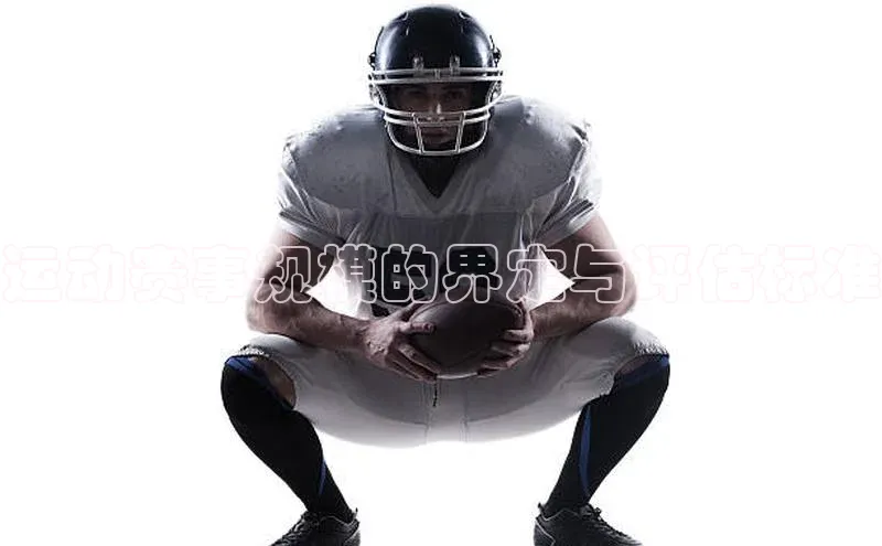 天辰登录连接福石控股运动赛事规模的界定与评估标准