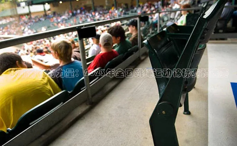 天辰平台官方网站入口百度大脑跃动青春的力量：2023年全国跳绳运动锦标赛预选赛