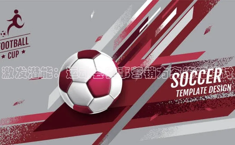 激发潜能：运动会赛事营销方案策略探讨