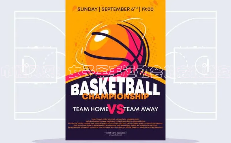 巾帼风采：女子军事运动会的竞技盛宴