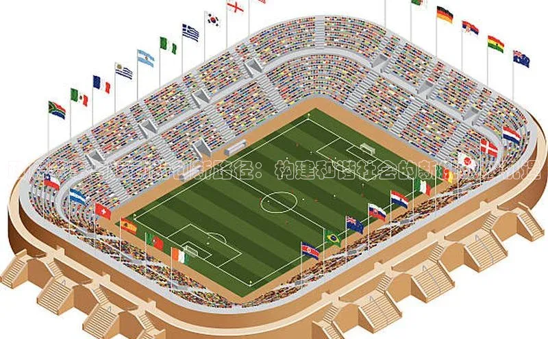 政府赛事与运动的创新路径：构建和谐社会的新挑战和机遇