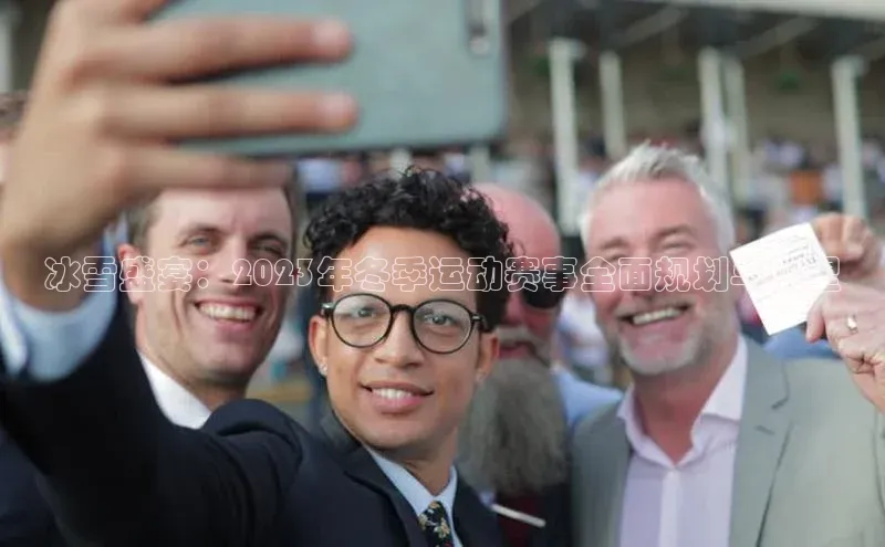 冰雪盛宴：2023年冬季运动赛事全面规划与展望
