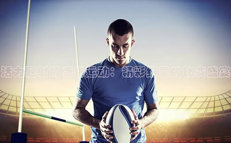 活力四射的费县运动：精彩纷呈的比赛盛宴