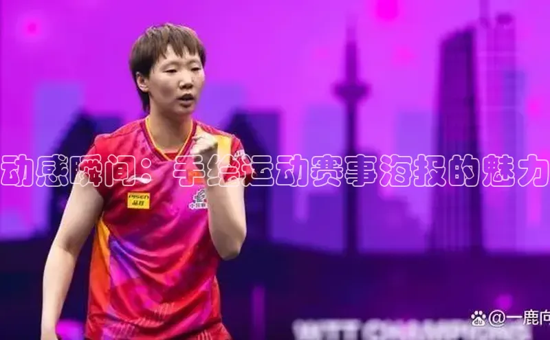 动感瞬间：手绘运动赛事海报的魅力