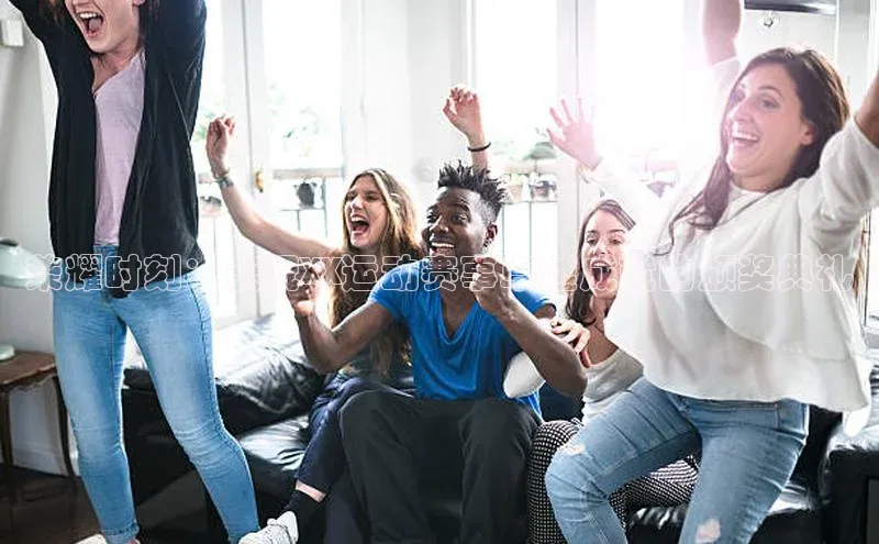 荣耀时刻：庆祝XX运动赛事卓越成就的颁奖典礼