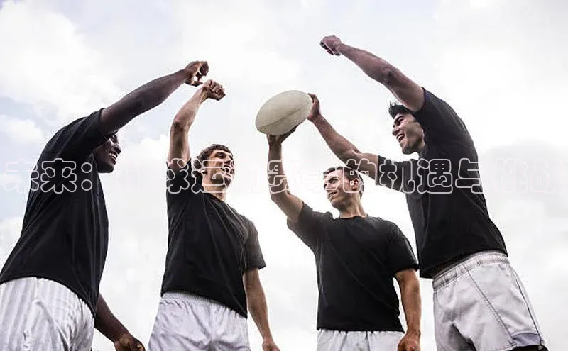 未来：排球运动赛事的机遇与挑战