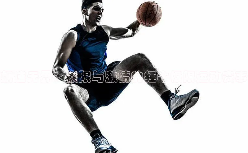 飙速无界：极限与激情的红牛极限运动赛事