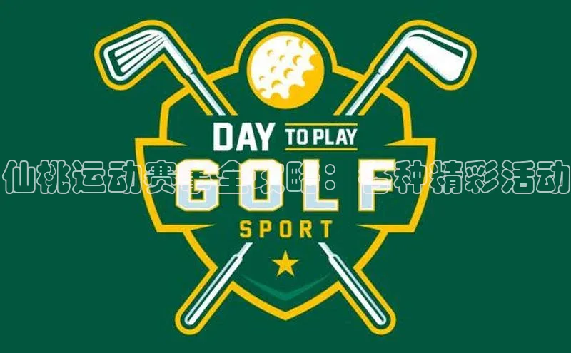 仙桃运动赛事全攻略：各种精彩活动