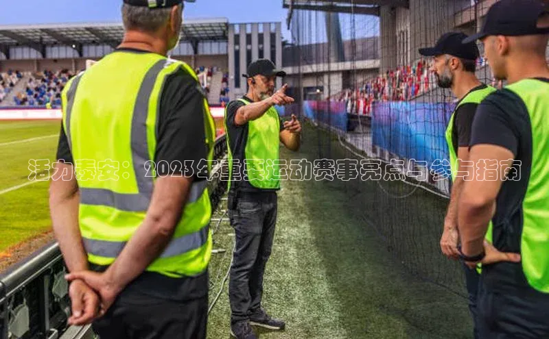 活力泰安：2023年重要运动赛事亮点与参与指南