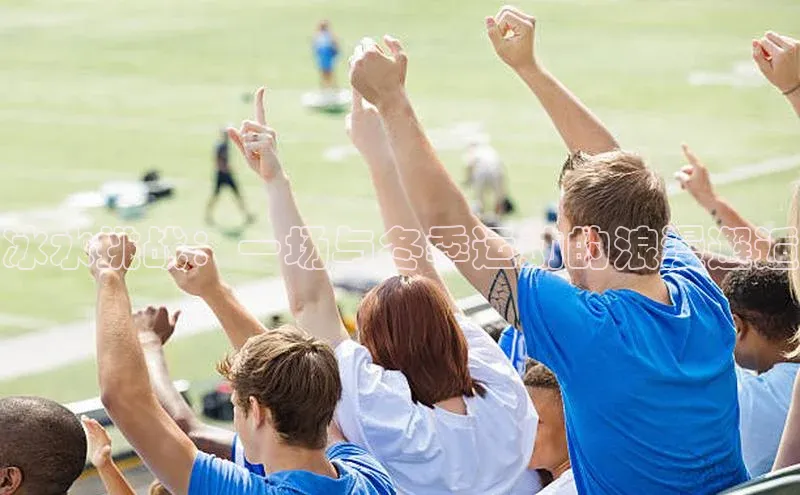 冰水挑战：一场与冬季运动的浪漫邂逅