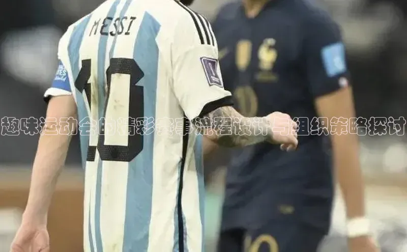 趣味运动会的精彩赛事流程设计与组织策略探讨