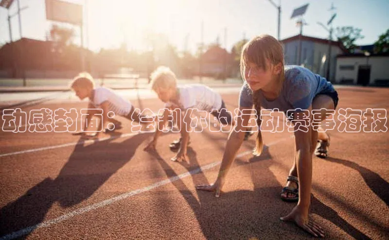 动感封面：绘制你的运动赛事海报
