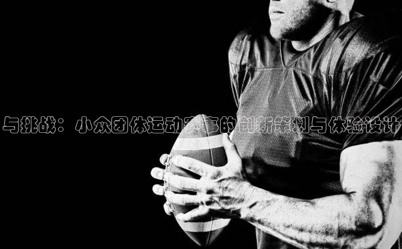 与挑战：小众团体运动赛事的创新策划与体验设计