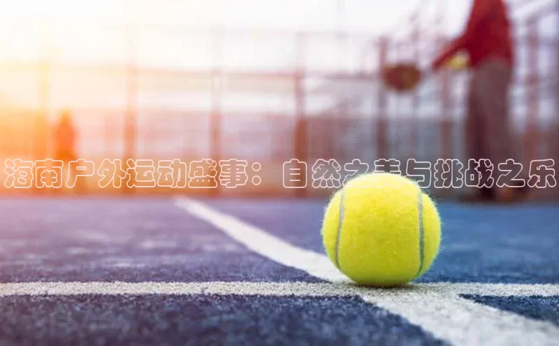 海南户外运动盛事：自然之美与挑战之乐