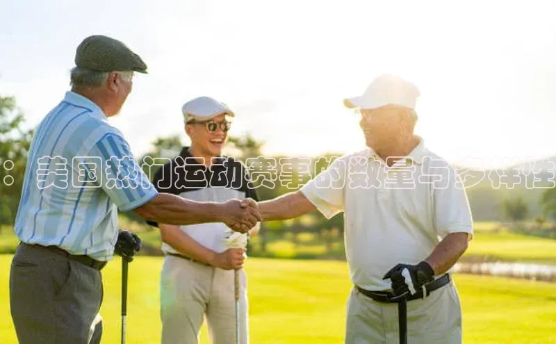 ：美国热门运动赛事的数量与多样性