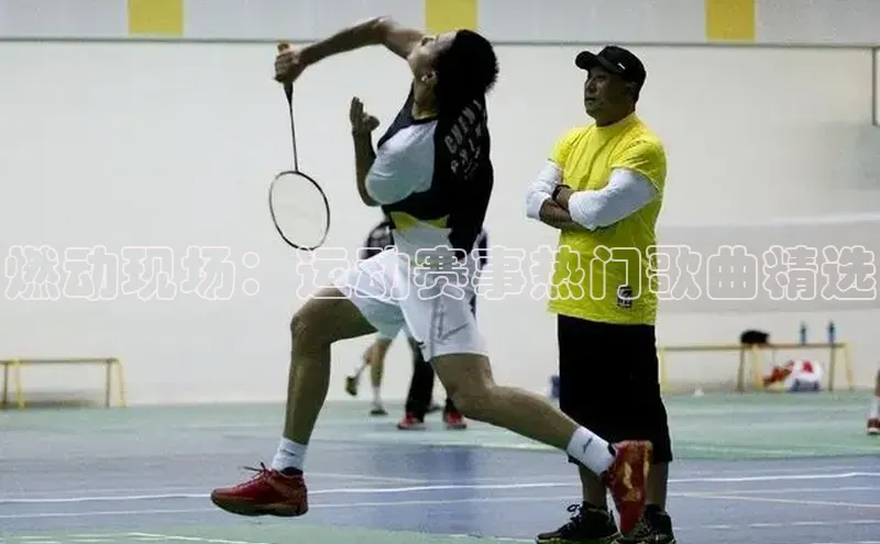 燃动现场：运动赛事热门歌曲精选