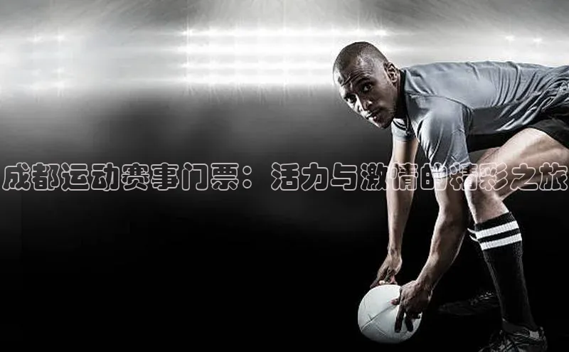 成都运动赛事门票：活力与激情的精彩之旅