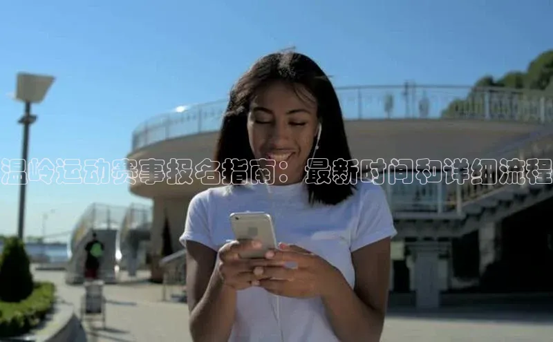 温岭运动赛事报名指南：最新时间和详细流程