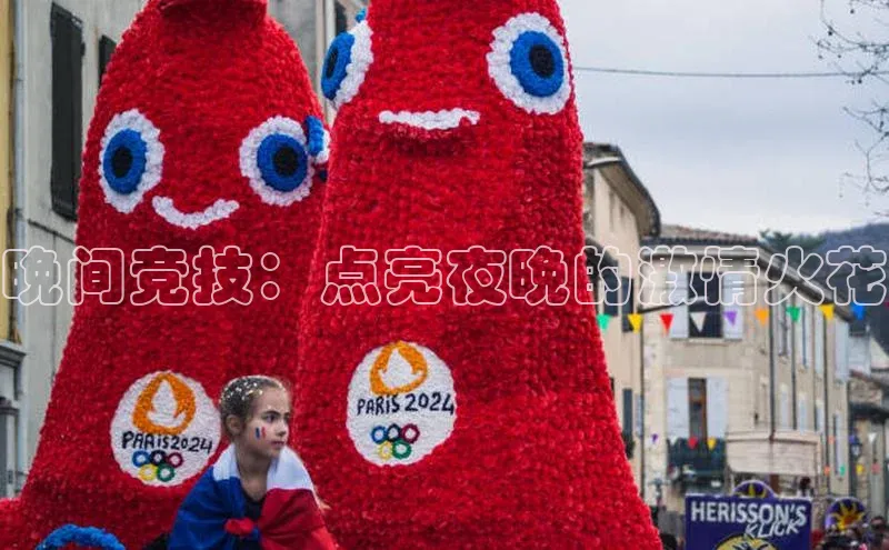 晚间竞技：点亮夜晚的激情火花