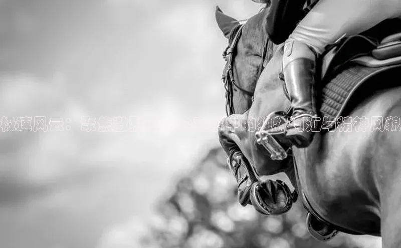 极速风云：聚焦激烈运动会赛事中的独特词汇与精神风貌