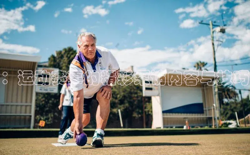 ：运动赛事的精彩采访内容与技巧