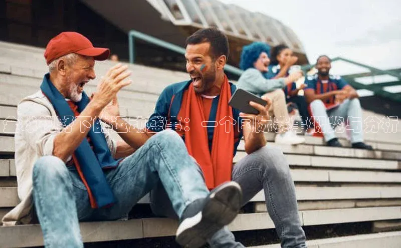 全球视野下的运动盛事：一个国际赛事概览与分析